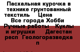 Пасхальная курочка в технике грунтованный текстиль. › Цена ­ 1 000 - Все города Хобби. Ручные работы » Куклы и игрушки   . Дагестан респ.,Геологоразведка п.